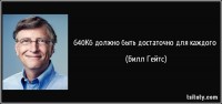 tsitaty-640кб-должно-быть-достаточно-для-каждого-билл-гейтс-127550.jpg