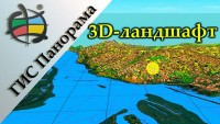 0. Панорама - 5 - Трёхмерный ландшафт.jpg